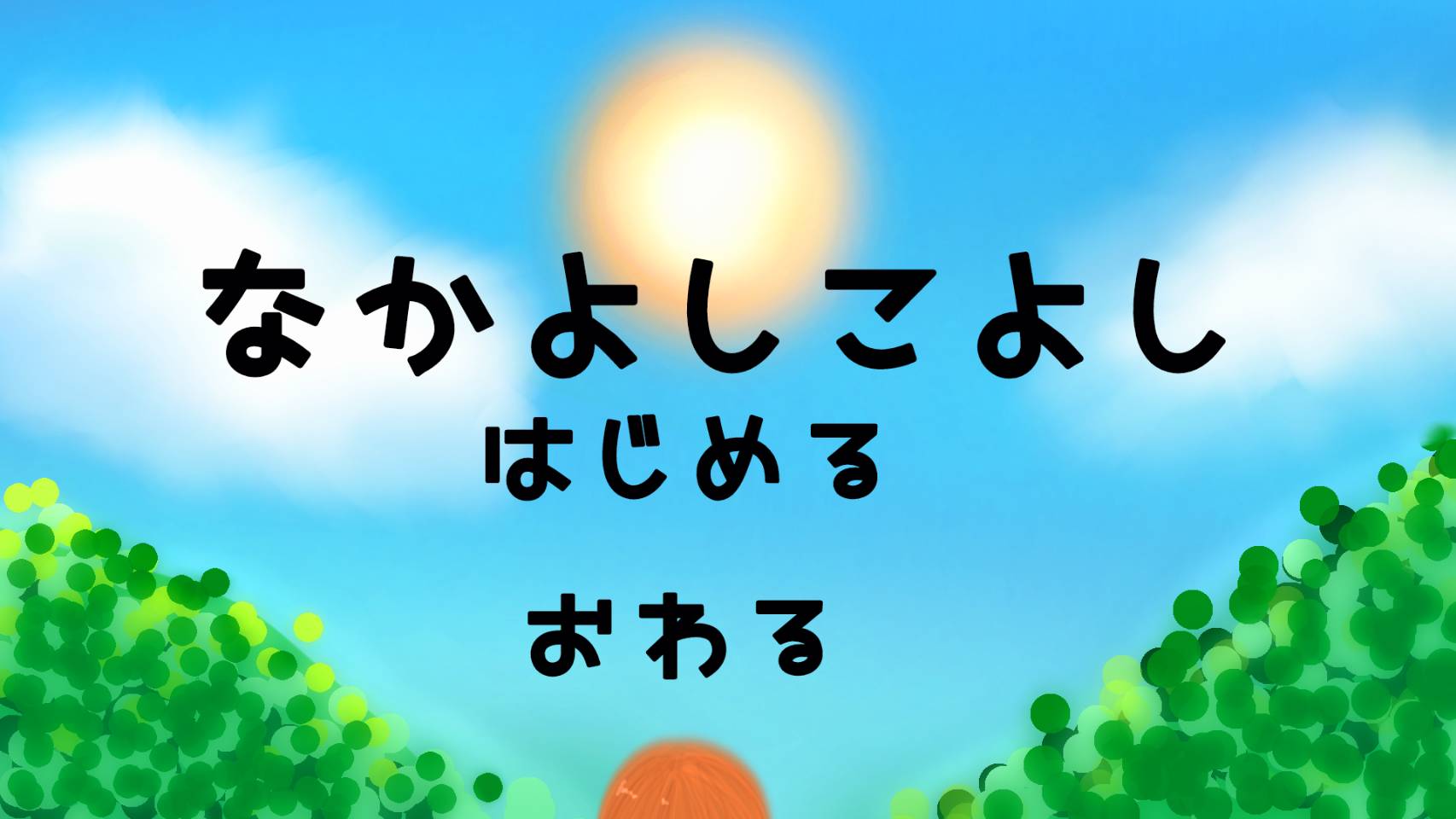 なかよしこよしのプレイ画面